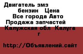 Двигатель змз 4026. 1000390-01 92-бензин › Цена ­ 100 - Все города Авто » Продажа запчастей   . Калужская обл.,Калуга г.